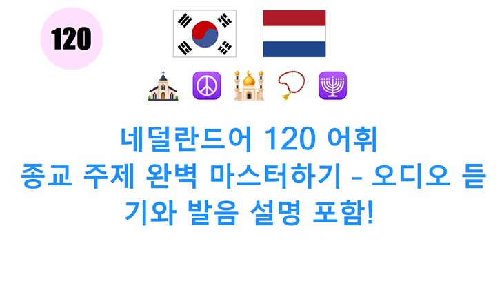 네덜란드어 120 어휘: 종교 주제 완벽 마스터하기 – 오디오 듣기와 발음 설명 포함!